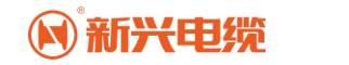 广州市新兴电缆实业有限公司-广州市新兴电缆-广州市新兴牌电缆